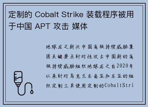 定制的 Cobalt Strike 装载程序被用于中国 APT 攻击 媒体 定制的 Cobalt Strike 装载程序被用于中国 APT 攻击 媒体