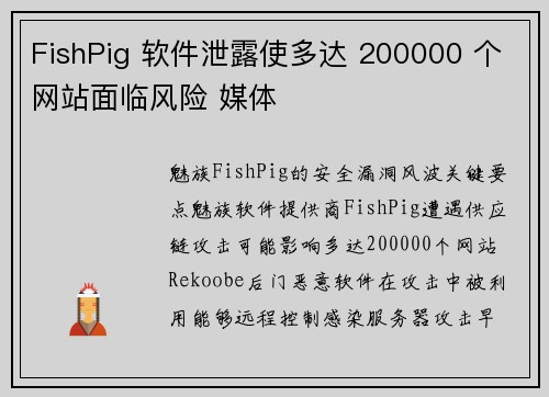 FishPig 软件泄露使多达 200000 个网站面临风险 媒体