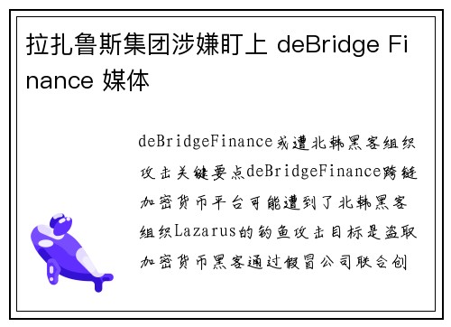 拉扎鲁斯集团涉嫌盯上 deBridge Finance 媒体