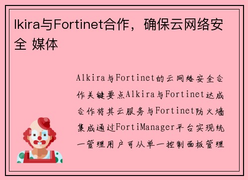 lkira与Fortinet合作，确保云网络安全 媒体