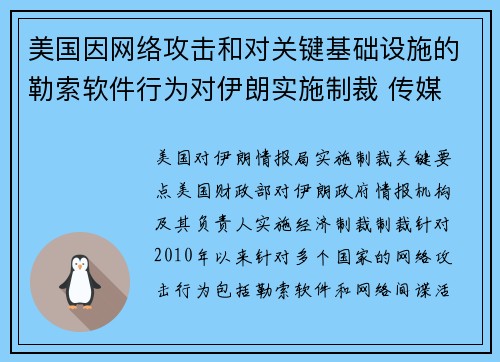 美国因网络攻击和对关键基础设施的勒索软件行为对伊朗实施制裁 传媒