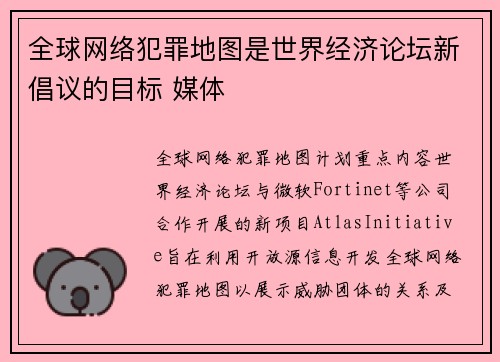 全球网络犯罪地图是世界经济论坛新倡议的目标 媒体 全球网络犯罪地图是世界经济论坛新倡议的目标 媒体