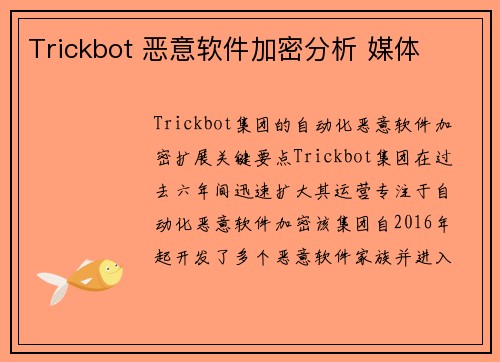 Trickbot 恶意软件加密分析 媒体