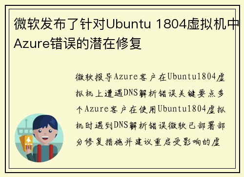 微软发布了针对Ubuntu 1804虚拟机中Azure错误的潜在修复 微软发布了针对Ubuntu 1804虚拟机中Azure错误的潜在修复