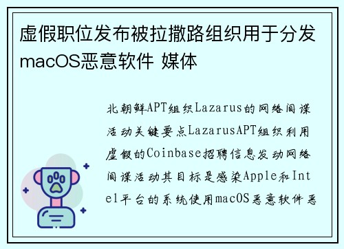 虚假职位发布被拉撒路组织用于分发macOS恶意软件 媒体