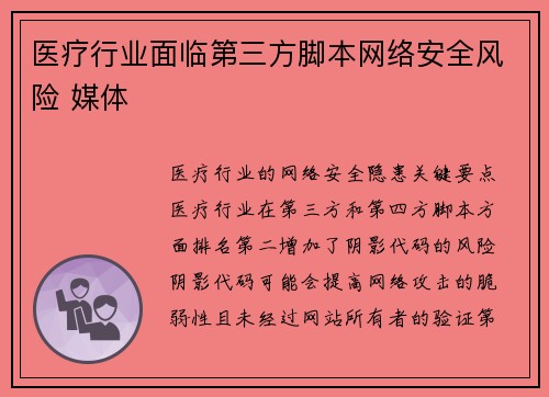 医疗行业面临第三方脚本网络安全风险 媒体
