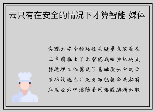 云只有在安全的情况下才算智能 媒体 云只有在安全的情况下才算智能 媒体
